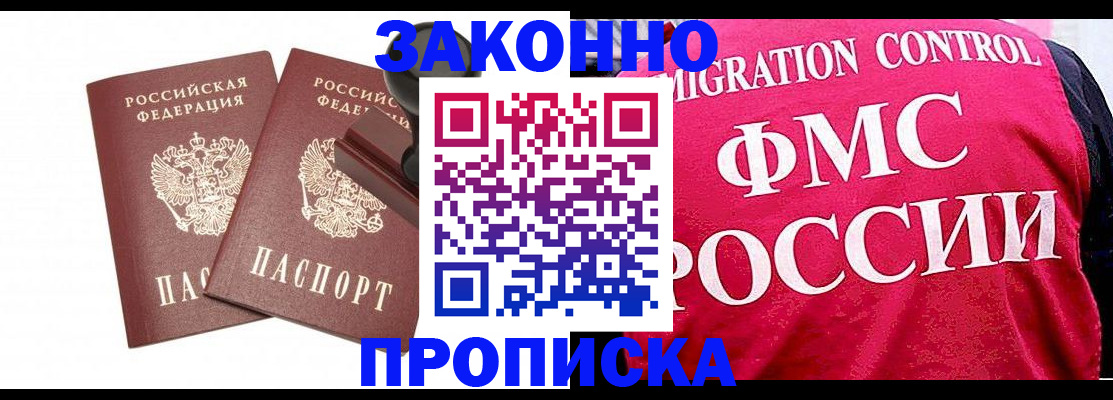 прописка в квартире в Железногорске