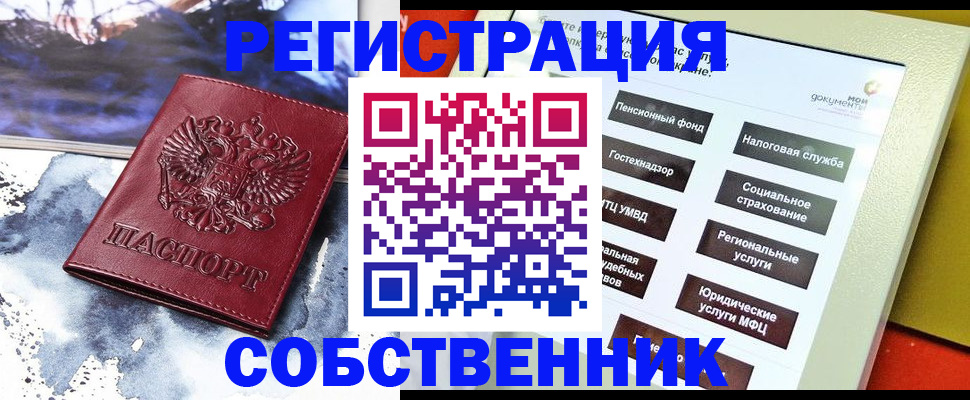 временная регистрация собственник в Железногорске