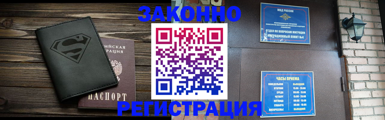 прописка законно в Железногорске